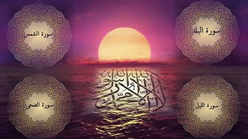 الشيخ احمد العجمي سورة البلد والشمس والليل والضحى