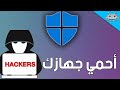 كيف تحمي جهازك من الهجمات الالكترونية والفيروسات والهاكرز ؟؟