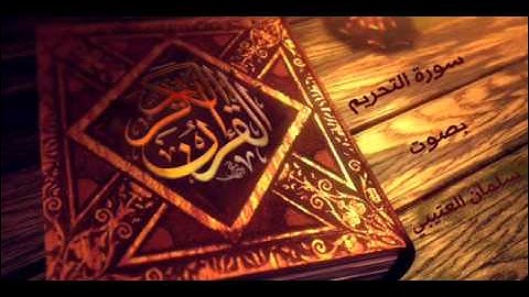 سورة التحريم بصوت سلمان العتيبي