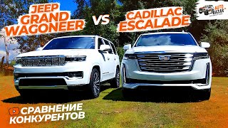 Сравнение Cadillac Escalade и Jeep Grand Wagoneer: лидеры среди luxury-внедорожников