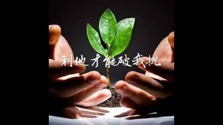 201403 利他才能破我执30752