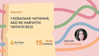 Глобальне читання, або Як навчити читати всіх