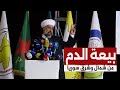 بيعة الدم من مؤتمر مكونات شمال وشرق سوريا
