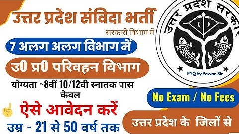 उ0 प्र0 परिवहन विभाग बंपर भर्ती आ गई 💪samvida bharti2025🛑samvida bharti for all district #upsrtc #up
