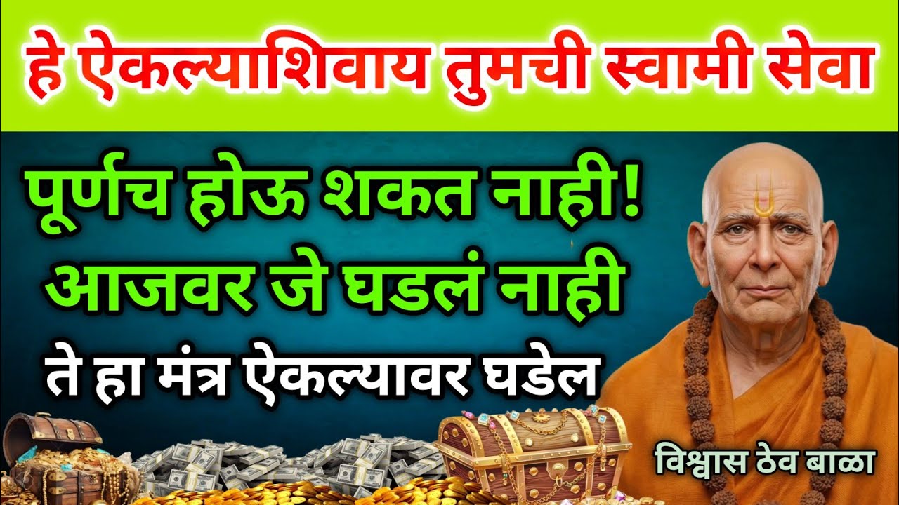हे ऐकल्याशिवाय तुमची स्वामी सेवा पूर्णच होऊ शकत नाही! आजवर जे घडलं नाही, ते हा मंत्र ऐकल्यावर घडेल