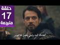 مسلسل المؤسس أورهان الحلقة 17 مترجمة كاملة HD جارى الترجمة