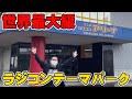 【世界最大】ラジコンカーのテーマパークで1日遊び尽くす！！【つくばラジコンパーク】Day Trip! Japan’s RC Theme Park! Tsukuba RC Park!