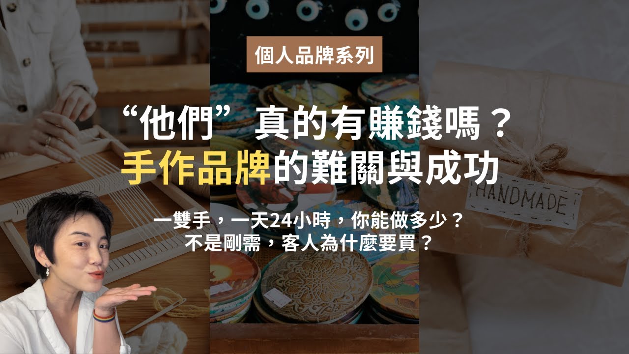 手作品牌的難關與成功 | Tammy 純聊天