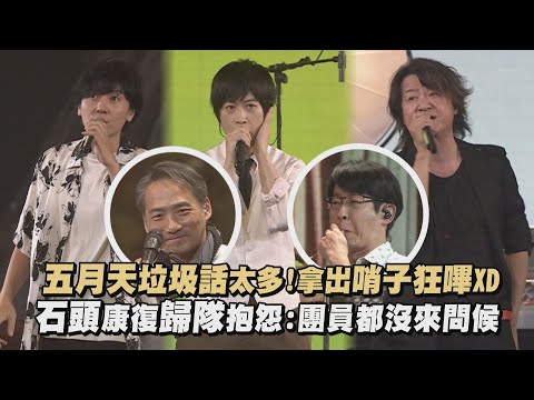 【超犀利趴13】五月天垃圾話太多!拿出哨子狂嗶XD 石頭康復歸隊抱怨:團員都沒來問候(OAOA)｜完全娛樂