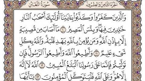 سورة التغابن مكتوبة فضيلة الشيخ سعود الشريم جودة عالية