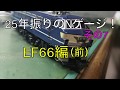 25年振りのNゲージ その7(前編) 電気機関車 EF66 ひさし無し前期 TOMIX 鉄道模型