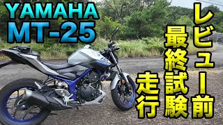 【YAMAHA MTｰ25レビュー前試験走行（呟きなし）】空波鳥十番勝負番外編
