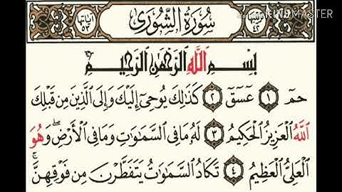 042 سورة الشوري بصوت الشيخ محمود على البنا مع قراءة الايات