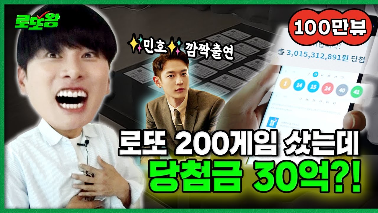로또 200게임 수동vs자동 당첨 확률 실험하다 30억 당첨됐다?! (ft. 샤이니 민호) [로또왕] Ep.10 마지막화