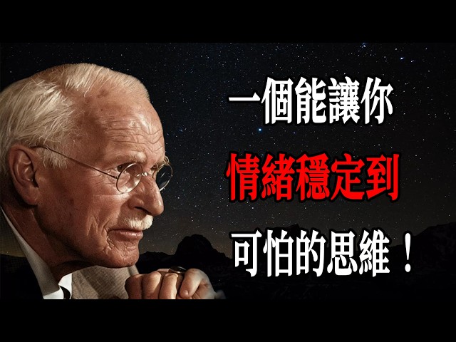 一個能讓你情緒穩定到可怕的思維！ — 卡爾・榮格