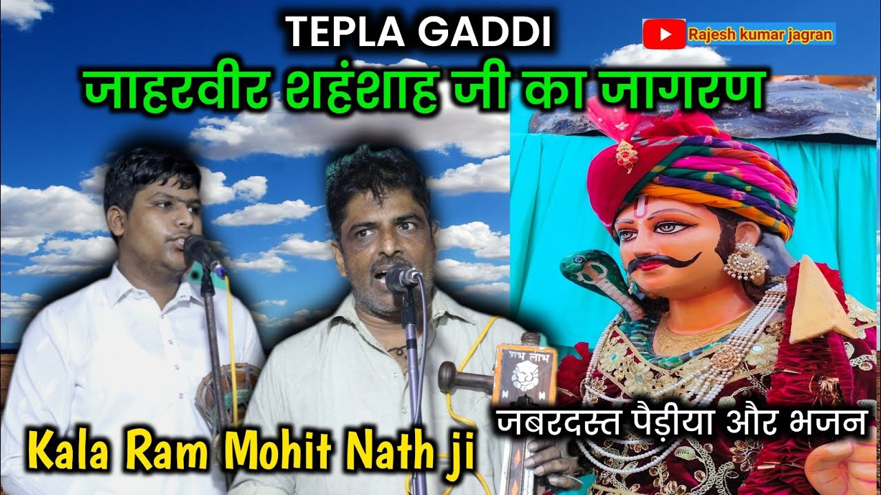 Tepla Gaddi Program || जाहरवीर शहंशाह जी का जागरण || Kala Ram Nath and Party kanjala wale ||