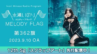 【12th Sg「スクラップアート」先行配信中!】水瀬いのり MELODY FLAG 第362旗
