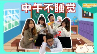 Download Lagu 我们一起睡午觉 MP3