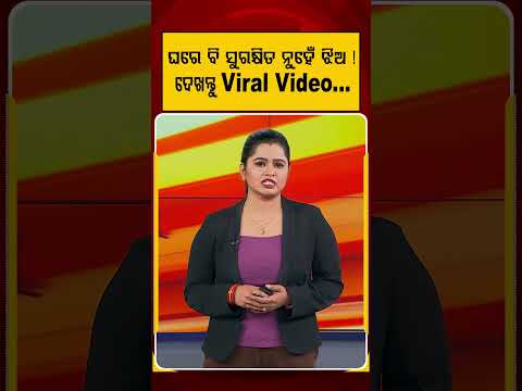 ଘରେ ବି ସୁରକ୍ଷିତ ନୁହେଁ ଝିଅ ! ଦେଖନ୍ତୁ... | WomenSafety | GirlsSafety | Social Awareness | ViralReels