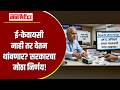ई केवायसी नाही तर वेतन थांबणार सरकारचा मोठा निर्णय!