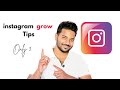 Instagram वर ग्रो करण्याची सोपी पद्धत जाणून घ्या 🤗✅