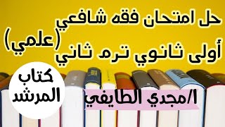 حل امتحان رقم6 فقه شافعي محافظه (الشرقية) اولى ثانوي علمي