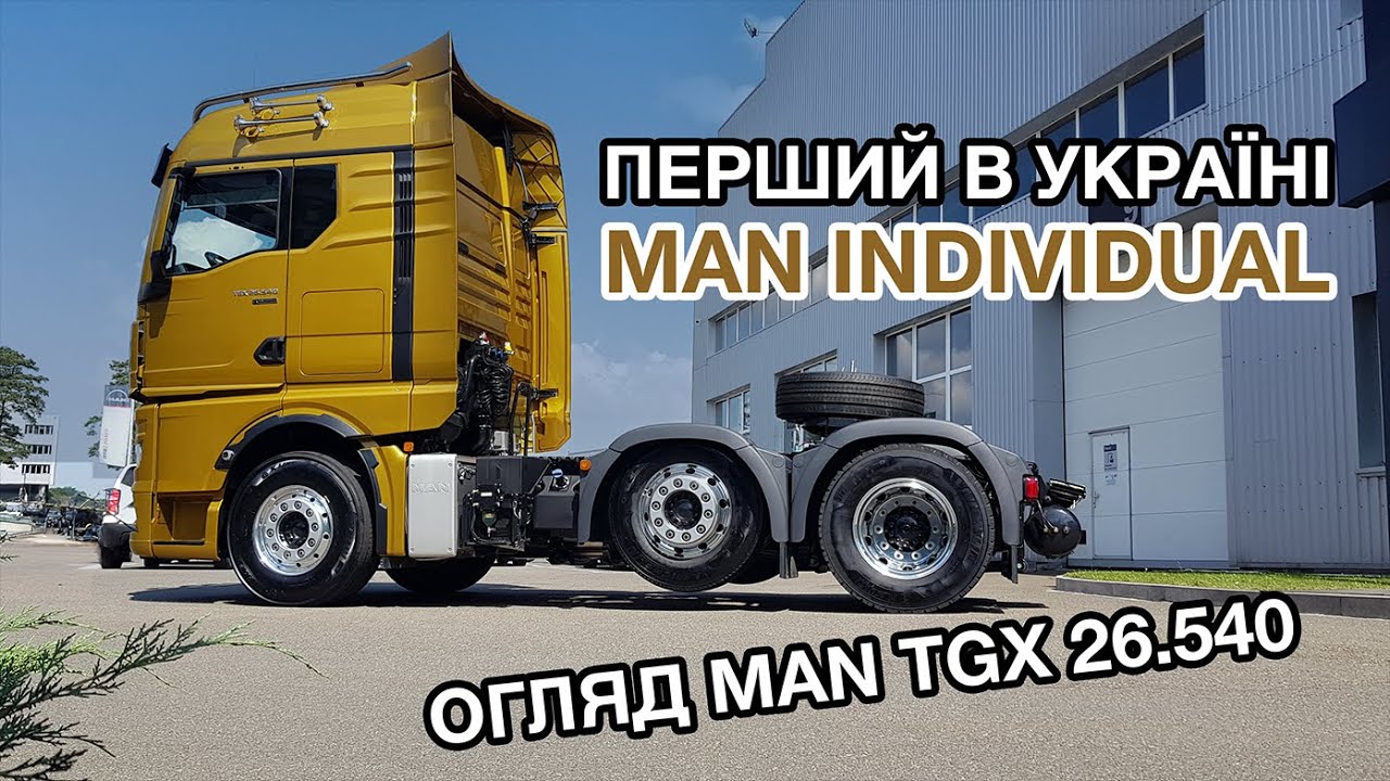 Перший в Україні MAN TGX у комплектації MAN Individual | Огляд вантажівки MAN TGX 26.540 6x2 Євро 5
