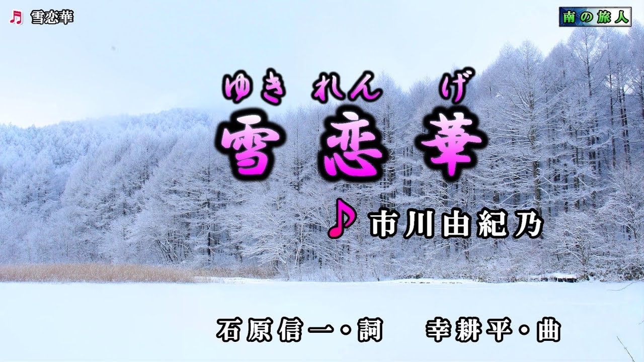 市川由紀乃【雪恋華】カラオケ