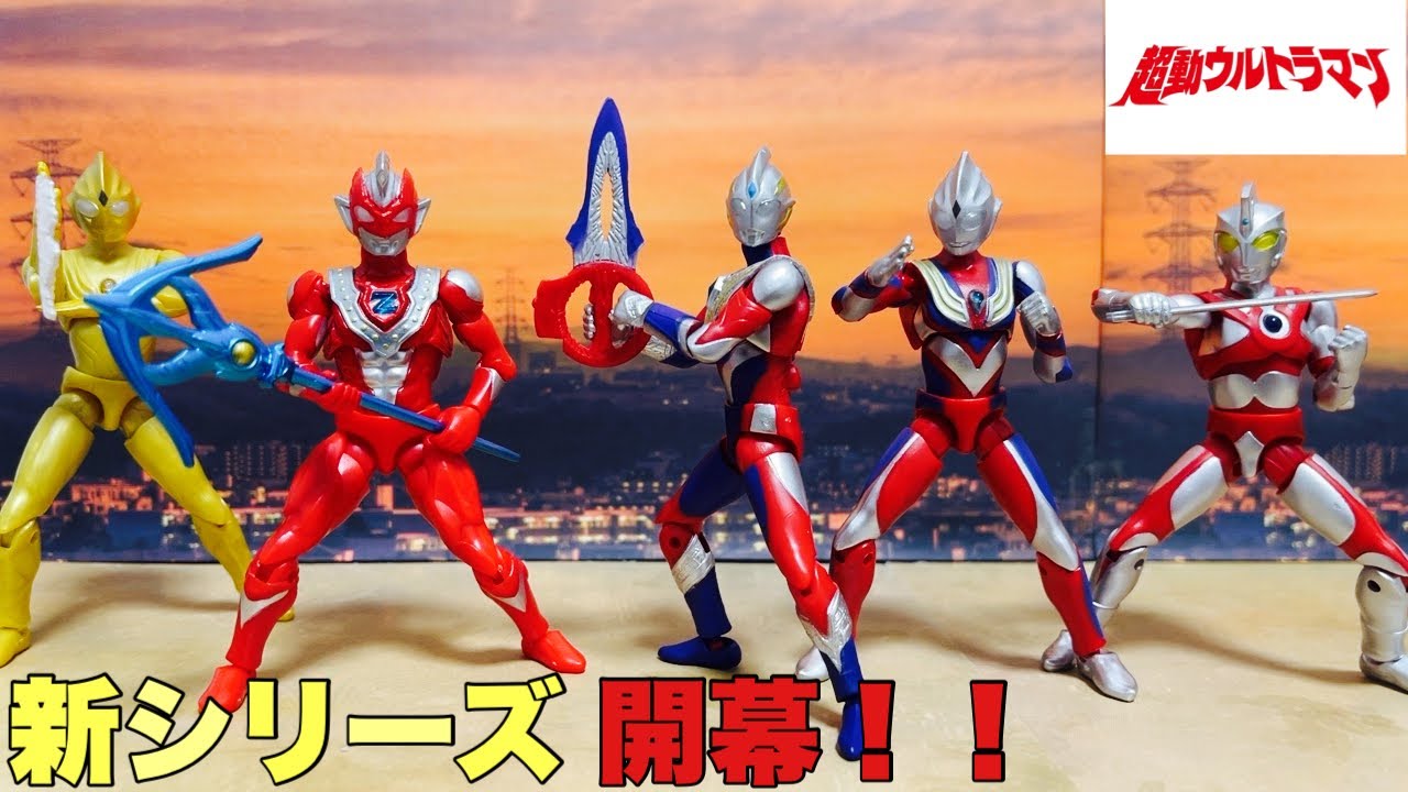 これで食玩クオリティー！！】超動αウルトラマンを全種レビュー