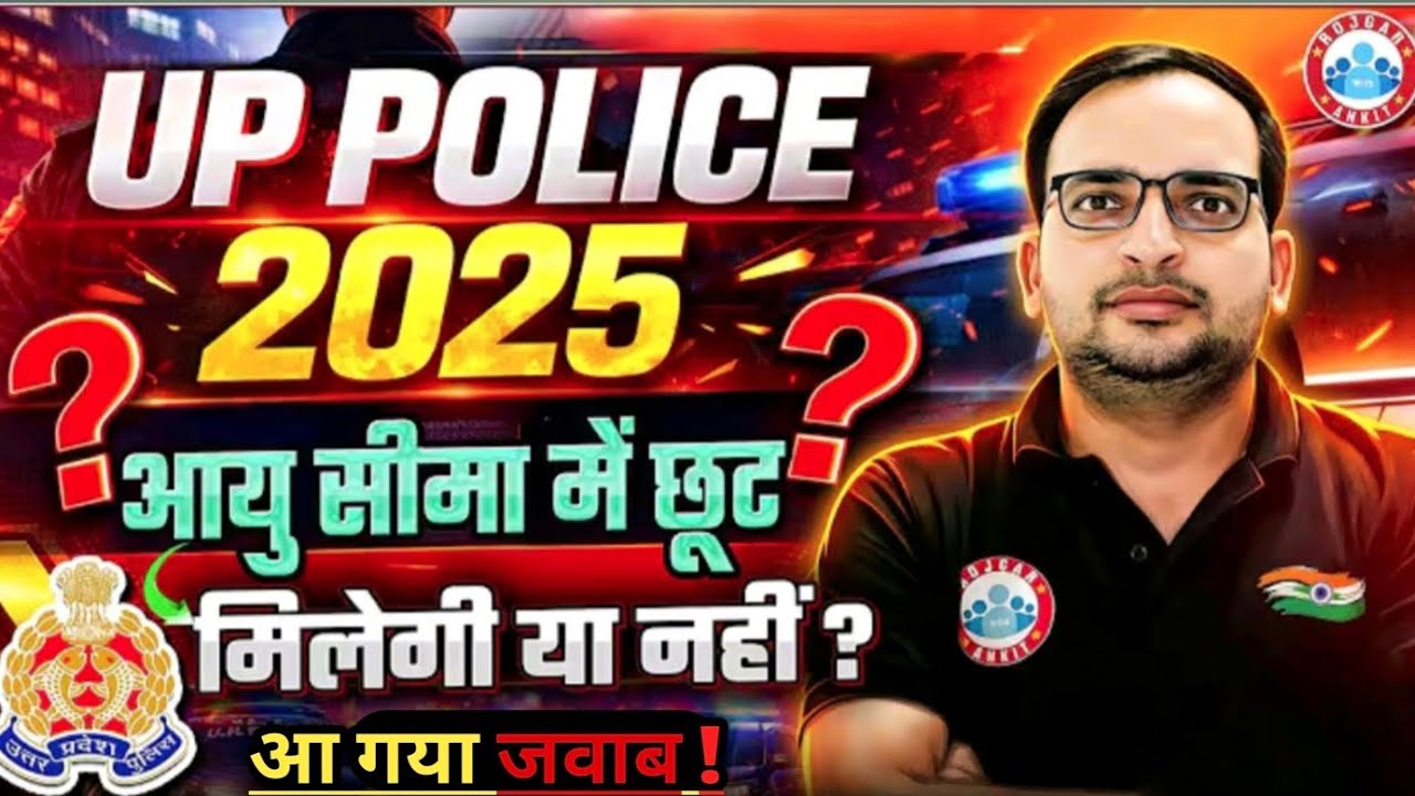 खुशखबरी 🥰🎁 UP Police Age Relaxation 2025 | UP Police Constable  2025 |Ankit bhati sir 