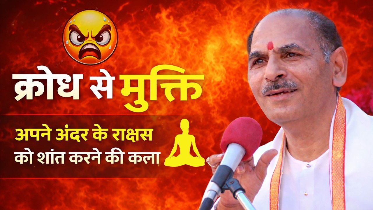 क्रोध से मुक्ति: अपने अंदर के राक्षस को शांत करने की कला #sudhanshujimaharaj #satsang #shivdham #om