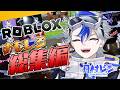 【#おもしろ総集編 】腹筋崩壊シーンだけ集めてみた!【#ROBLOX 】
