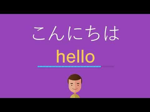 こんにちはは英語で何と言う Youtube