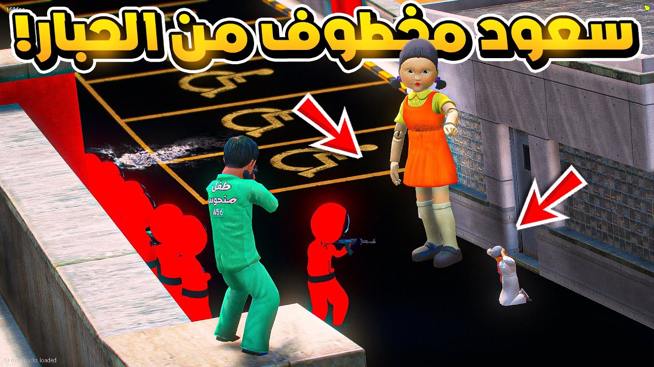 الطفل المنحوس #20 المنحوس يساعد سعود المخطوف من دمية الحبار ..😱! | فلم قراند GTA V