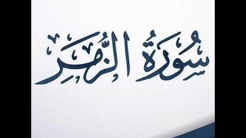 فواتح سورة الزمر || عبدالصبور عبدالشكور