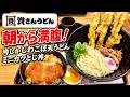【資さんうどん 倉見店 】冷やしかしわごぼ天うどん+ミニカツとじ丼【寒川町】横浜朝めしチャンネル【朝から満腹! ひやしかしわごぼ天うどん ミニカツとじ丼 】