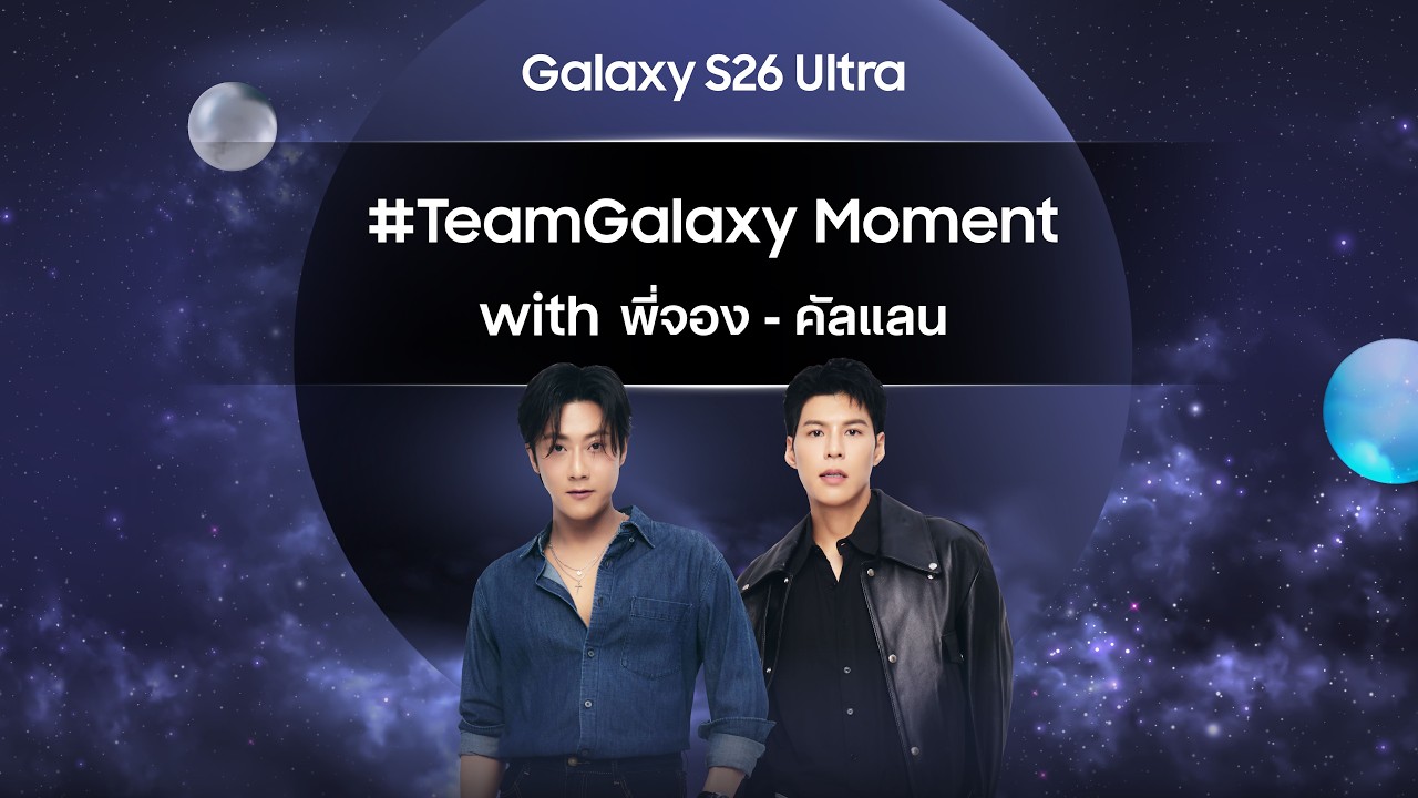 Beyond the Galaxy กับ Samsung Galaxy S26 Ultra พร้อมโมเมนต์จาก สองยูทูปเบอร์สุดฮอต พี่จอง–คัลแลน