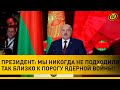 Лукашенко: ЛОБ В ЛОБ СТОИМ С НАТО! 90 тыс. военных у наших границ – такого не было НИКОГДА!