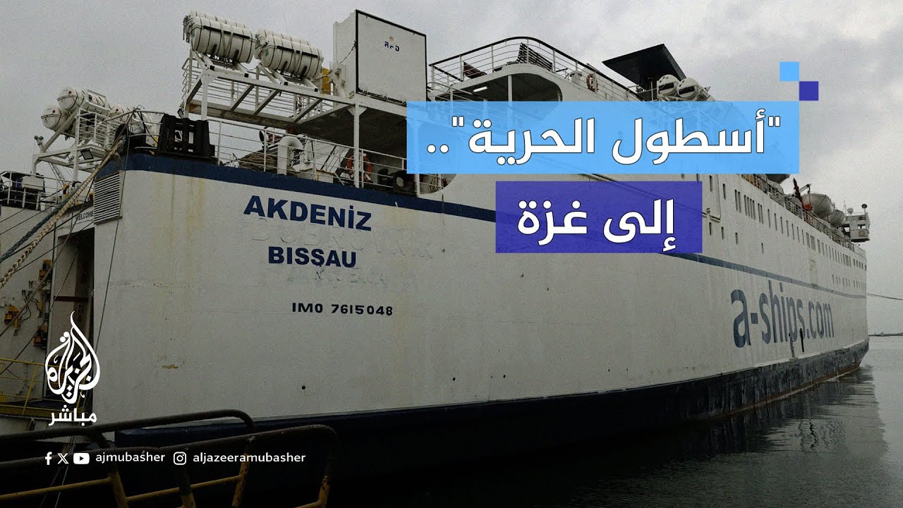 "أسطول الحرية" يستعد للإبحار إلى غزة وكسر الحصار الإسرائيلي المفروض على القطاع