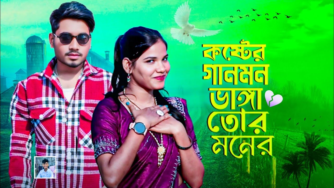 মন ভাঙ্গা তোর মনের স্বভাব জানতাম যদি আগে Mon bhanga Tor moner shabab jantam Jodi aage