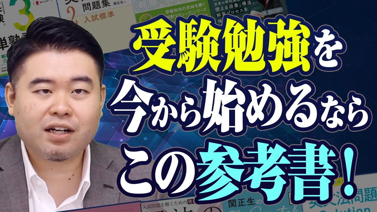 夏から勉強を始めるときにまず取り組むべき参考書11選 - YouTube