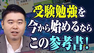 夏から勉強を始めるときにまず取り組むべき参考書11選 - YouTube