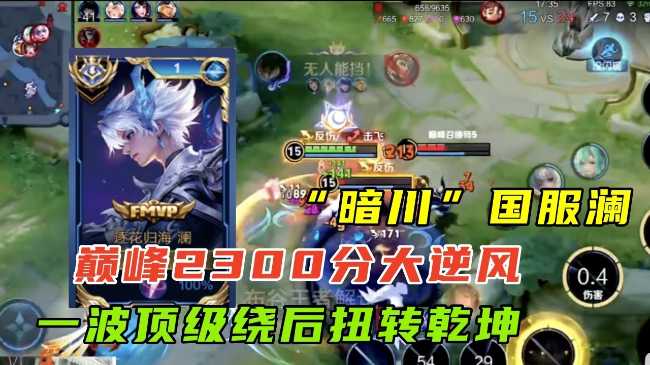 【王者荣耀】澜天花板暗川大逆风翻盘思路，前中期大逆风拖发育到后期一波顶级绕后拿下游戏#澜#打野教学#王者#王者荣耀 #HonorofKings #hok