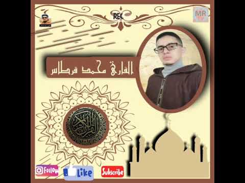 بداية سورة يوسف بصوت القارئ محمد قرطاس اذكروني بدعوة