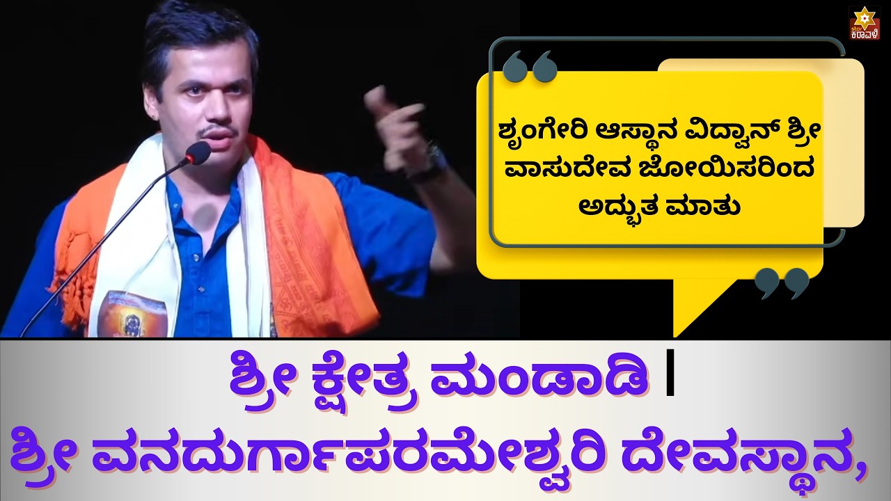 ಶೃಂಗೇರಿ ಆಸ್ಥಾನ ವಿದ್ವಾನ್‌ ಶ್ರೀ ವಾಸುದೇವ ಜೋಯಿಸರಿಂದ ಅದ್ಭುತ ಮಾತು| ಶ್ರೀ ಕ್ಷೇತ್ರ ಮಂಡಾಡಿ | ಪುನರ್ ಪ್ರತಿಷ್ಠೆ