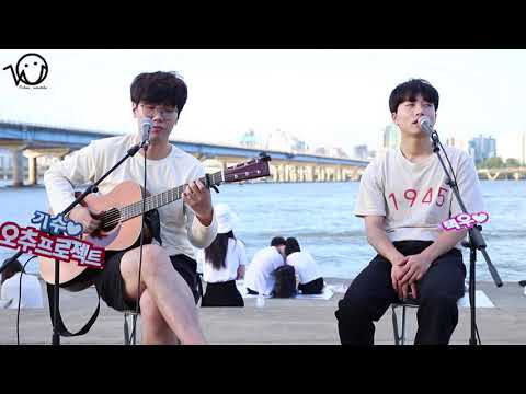 [190831]오추프로젝트 - Many많이[원츄 1주년 기념 한강버스킹]