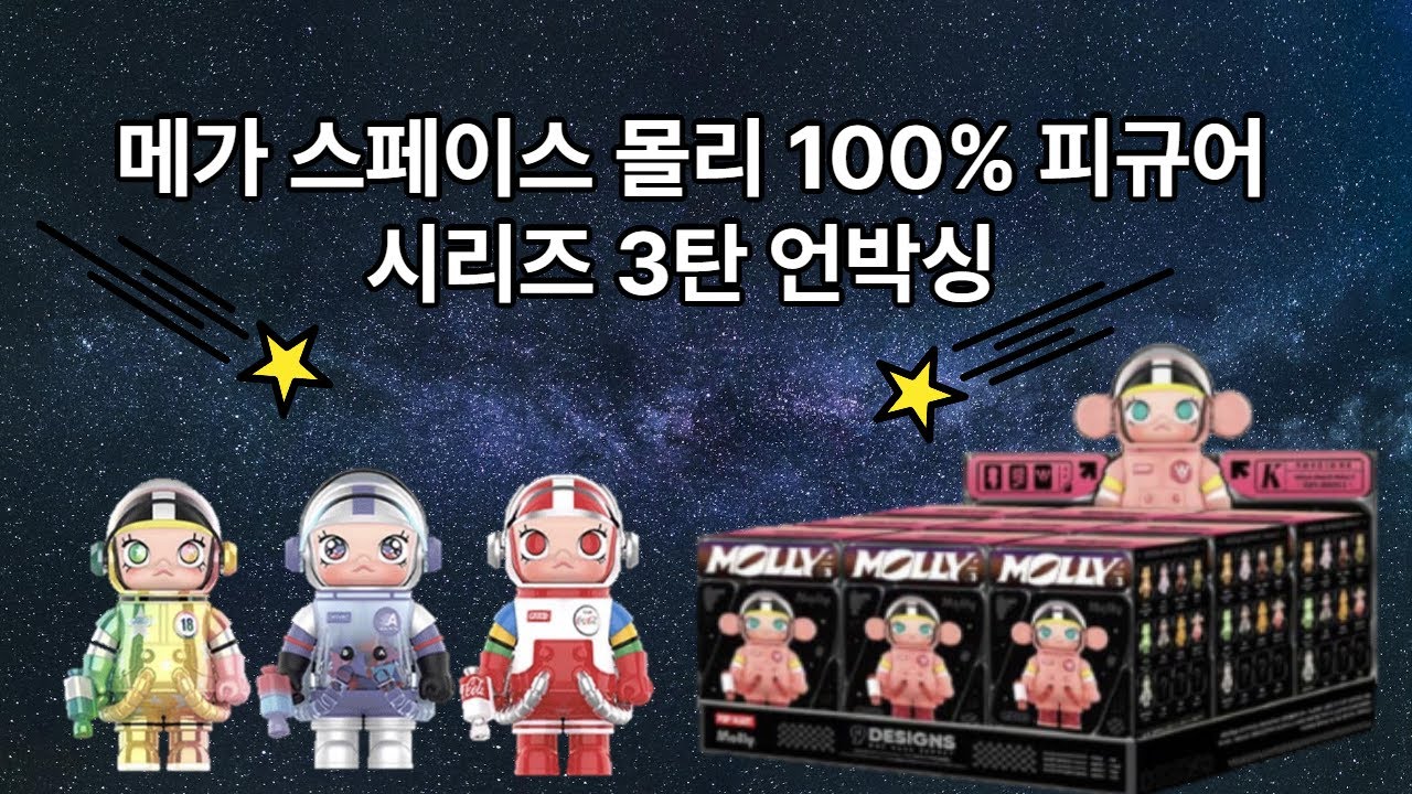 [팝마트] 메가 스페이스 몰리 100% 피규어 시리즈 3탄 언박싱