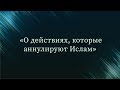 О действиях, которые аннулируют Ислам — Абу Ислам аш-Шаркаси