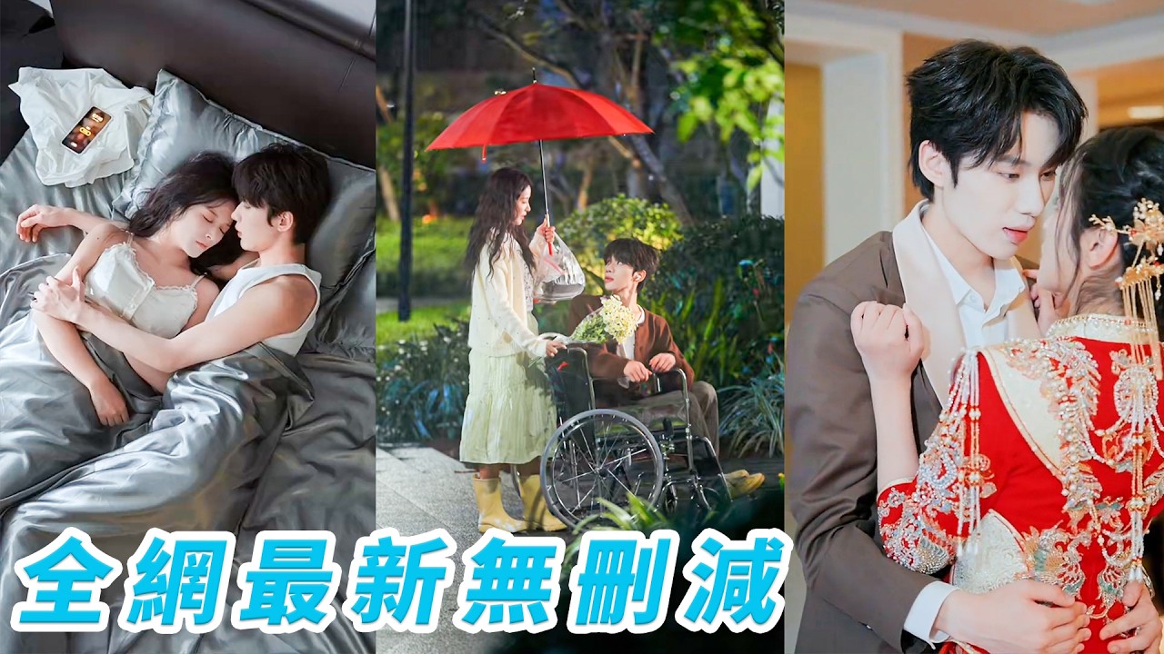 雨天她好心隨手推了一把他的輪椅，竟把偶像推成了「假男友」，本只是假扮情侶應付家人催婚，日子卻越過越甜，她像小太陽治癒他心魔，為愛站起只為把她寵上天#吴添豪#徐珍珍