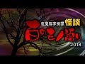 怪談【百のモノ語り】2018